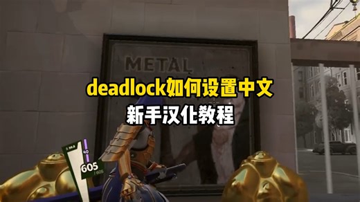 deadlock如何设置中文，新手汉化教程