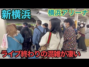 【新横浜駅】イベント終わりの混雑が凄い!? 横浜アリーナ 横浜線 混雑 満員電車 rush hour Tokyo Tokyu Toyoko Line 【ラッシュ】