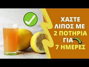 Πως Να Χάσετε Λίπος Με 2 Ποτήρια Μηλόξυδο & Λεμόνι Για 7 Ημέρες!