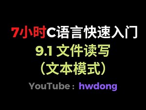 9.1 文件读写（文本模式）（C语言快速入门教程6小时）