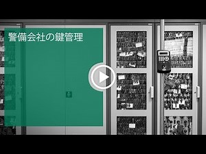 リューション 警備会社の鍵管理、さらなる透明性と効率の向上。