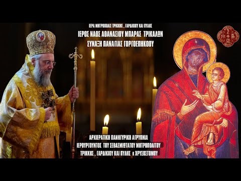 LIVΕ: ΑΡΧΙΕΡΑΤΙΚΗ ΑΓΡΥΠΝΙΑ ΠΑΝΑΓΙΑΣ ΓΟΡΓΟΥΠΗΚΟΟΥ 1 Οκτωβρίου 2025 Ζωντανά - Ιερά Μητρόπολη Τρίκκης
