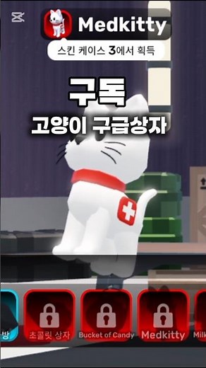 당신이 얻고 싶은 구급상자 스킨은? #라이벌 #roblox #로블록스 #gaming
