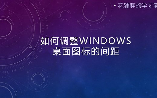 调整Windows桌面的图标间距