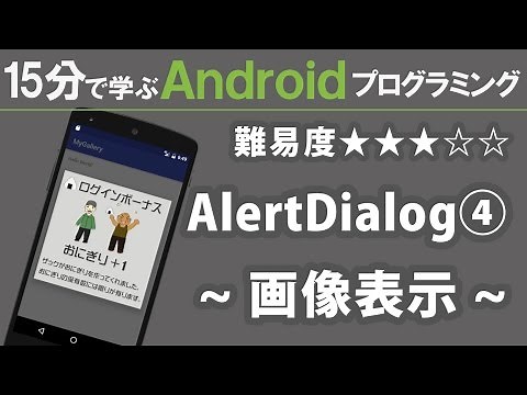 Android プログラミング【 AlertDialog 】~ 画像表示 ~