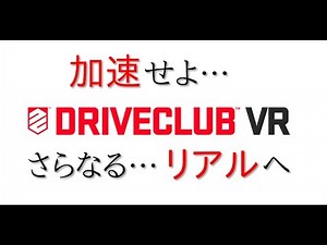 DRIVECLUB VR : PSVRソフト紹介マラソン : パート10