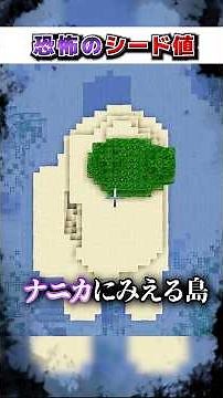 マイクラ"絶対"に行ってはいけない『恐怖のシード値』３選!?【まいくら,マインクラフト,小技,裏技,解説,都市伝説】
