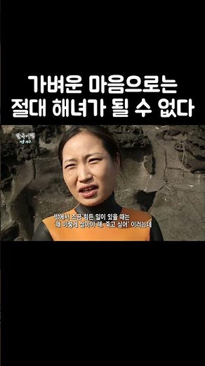 바다에 들어가기 전 해녀의 마음가짐 #shorts