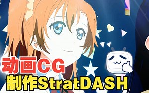 START：DASH最佳还原动画系列