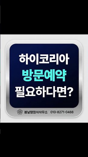 F4 거소증 만료 임박! 하이코리아 방문예약 불가 시 해결법 (방문 예약 대행) #f4비자 #거소증연장