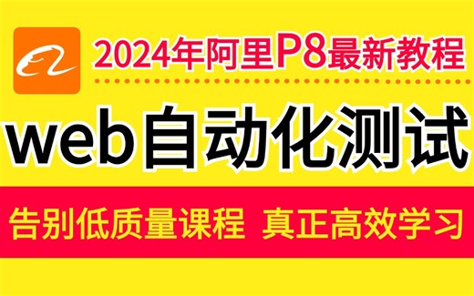 【最新版】2024阿里P8web自动化测试教程，听我一句劝，别再浪费时间看劣质教程了