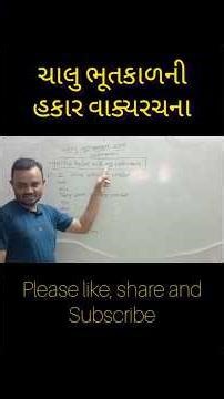 ચાલુ ભૂતકાળની હકાર વાક્યરચના|Past continuous affirmative syntax