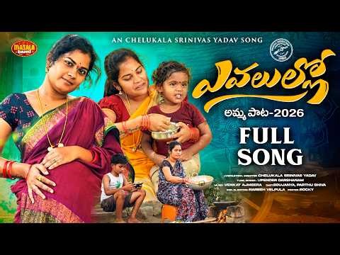 Evalullo Full Song | Amma Pata 2026 | Soujanya | Chelukala Srinivas Yadav