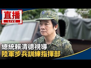 直播／總統賴清德視導 陸軍步兵訓練指揮部