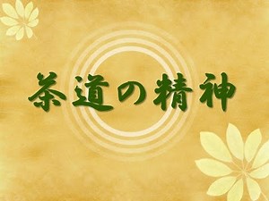 茶道の精神