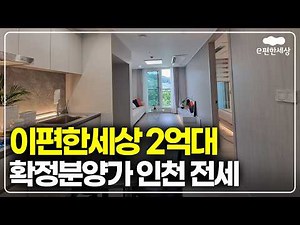 이편한세상 2억대, 확정분양가 적용 인천 민간임대