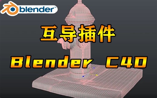 Blender C4D Maya快速复制粘贴模型互导插件 Quick Copy Paste