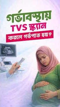 গর্ভাবস্থায় Trans-vaginal Sonography (TVS) কি নিরাপদ? | TVS Scan Safety | Maa Podcast | Maa App