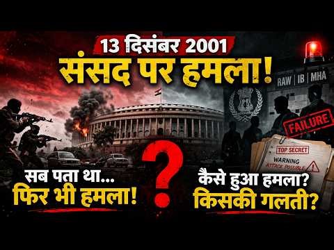 13 दिसंबर 2001 संसद हमला | खुफिया एजेंसी की चेतावनी बेकार | सबसे बड़ी Intelligence Failure