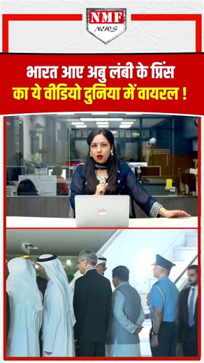 अबु धाबी Prince भारत से वापस लौटते वक़्त कुछ ऐसा कर गये कि पूरी दुनिया में उनकी चर्चा होने लगी !