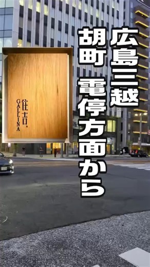 広島三越方面から「串焼きとワインを愉しむ。広島・流川の隠れ家『住吉ガッリーナ』までのスムーズな行き方」
