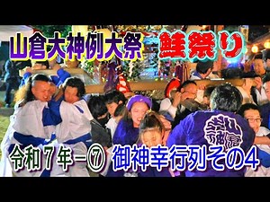 山倉大神例大祭 鮭祭り 令和７年-⑦ 御神幸行列その4 "吉野家旅館～山倉大神境内"