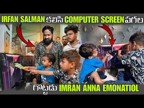 IRFAN SALMAN కలిసి COMPUTER SCREEN పగల గొట్టడు IMRAN ANNA EMONATIOL | Pareshan Family |