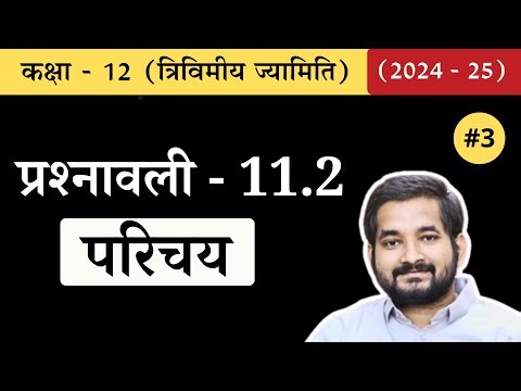 #3 Class 12th math Chapter 11 (3D geometry) Exercise 11.2 Introduction in hindi