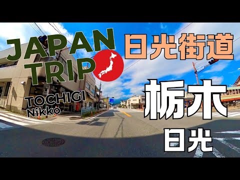 #279 【バイクツーリング日誌】【栃木県】日光：国道119号：「日光街道」：超定番のツーリングコース「日光街道」をバイクで走ってみた