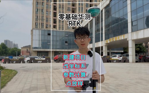 华测RTK零基础使用教学，RTK教学，建项目，改坐标系，算参数，点放样。