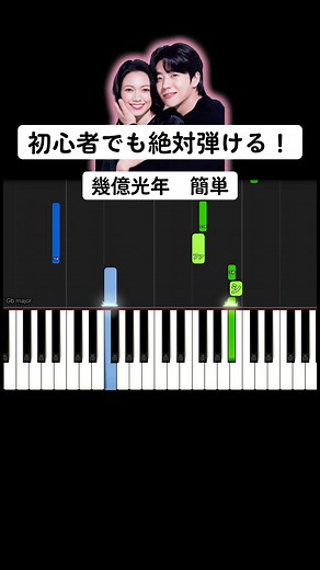 初心者でも弾ける！幾億光年の簡単ピアノ