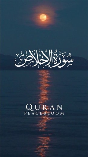 Surah Al-Ikhlas & Terjemahan (Bahasa Indonesia & Inggris) 🌿 | Quran Peacebloom #selfreminder #quran