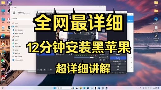 12分钟教你安装黑苹果，全网最详细