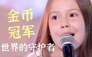 【冠军歌曲】世界的守护者 - 意大利安东尼亚诺Antoniano小合唱团 - 金币儿歌赛
