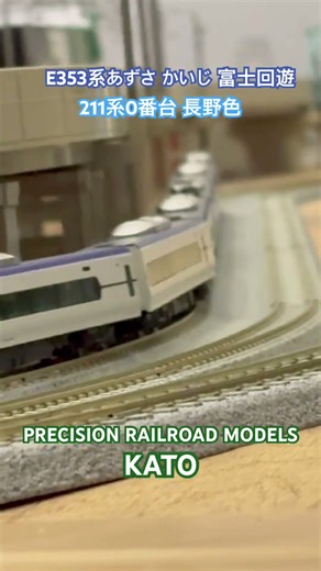 KATO E353系と211系0番台