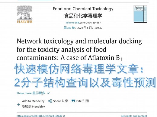 快速模仿网络毒理学文章：2分子结构查询以及毒性预测