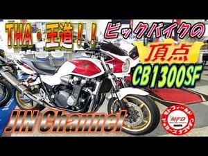 ホンダCB1300スーパーフォア❗ビックバイクの王道にしてビックネイキッドのスタンダード‼️カスタム多数(*^^*)SC54型。やっぱりCB⁉️当店御問い合わせナンバー1‼️