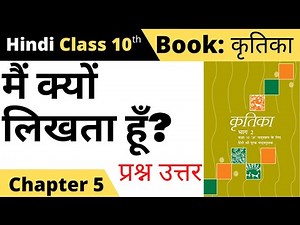 class 10 hindi kritika chapter 5 question answer II main kyon likhta hun question answer