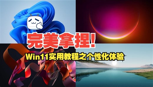 完美拿捏！了解 Windows 11：个性化你的体验 | Meet Windows 11: Personalizing your experience