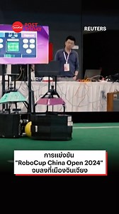 การแข่งขัน "RoboCup China Open 2024" จบลงที่เมืองจินเจียง #RoboCupChinaOpen2024 #การแข่งขัน #เทคโนโลยี #หุ่นยนต์ #จีน #China #ข่าวต่างประเทศ #Posttoday | PostToday