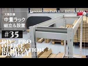 【オフィスリノベーション】#35 新倉庫に「中量ラック」をDIY組み立て＆設置！ ★ Office Renovation Project / DIY × PRO【山本紙業オフィスリノベ】