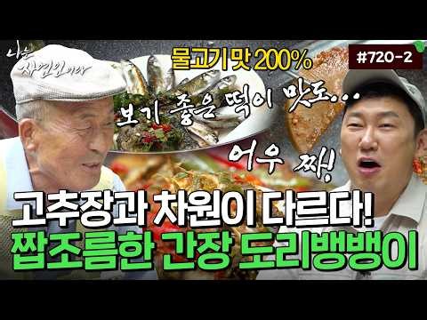 Why Soy Sauce Instead of Gochujang? Unique Soy Sauce Dori Bang Bang Presented by a Nature Lover w...