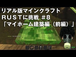 RUST #8 リアル版マインクラフト RUSTに挑戦 「夢のマイホーム建築（前編）」 ゲーム実況 make rust my home