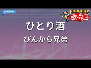 【カラオケ】ひとり酒/ぴんから兄弟