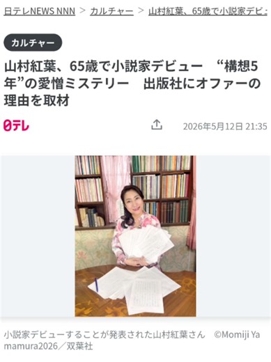 「山村紅葉さん、65歳で小説家デビュー。日テレNNNに取材されました。」 なぜ紅葉さんにオファーしたのか、執筆期間、文章についての評価。 プロデューサー・編集者の立場で話しました。 『祇園の秘密』、ぜひ読んでください。 ハッシュタグ #イヤホン推奨 #ラジオ風 #40代の気づき #祇園の秘密 #山村紅葉 さん