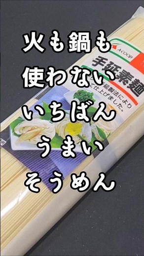 What! You don't need fire or a pot? A delicious way to eat somen noodles! Easy somen recipes