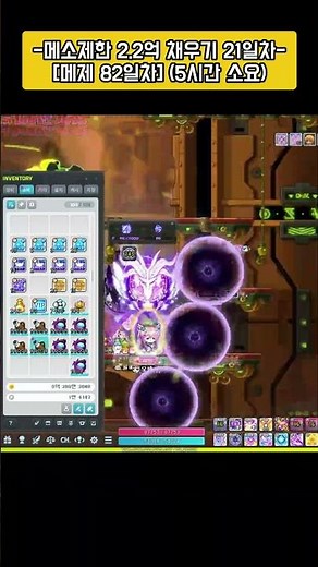 [ MapleStory ] 일일 메소제한 채우기 영상 82일차 (2.2메제 21일차)