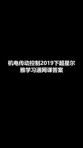 机电传动控制2019下超星尔雅学习通网课答案