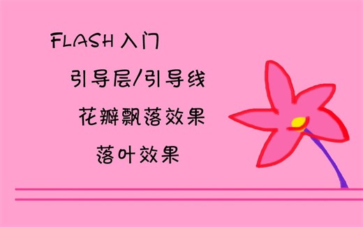 [Flash入门] 引导层/引导线 花瓣飘落效果~