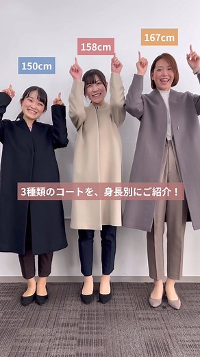 身長別コートの着比べ！ この冬イチオシコートをご紹介します☺️✨ シンプルなノーカラーデザインから トレンドのゆるシルエットのコートなど豊富なデザイン💐 スーツと合わせて着やすいように 肩&腕周りが設計されているので、着心地も快適なんです🥰 ——————————— スタンドノーカラーコート color▹ブラック/グレー/ベージュ ※グレー&ベージュはサイドファスナー付き ラグランスリーブコート color▹ベージュ ゆるトレンチコート color▹ベージュ ——————————— #スーツ女子 #お仕事コーデ #コートコーデ #着回しコーデ #ビジネスコート #身長別コーデ